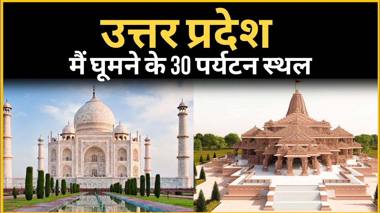 उत्तर प्रदेश में घूमने के 30 पर्यटन स्थल || #uttarpradesh #up #vlog