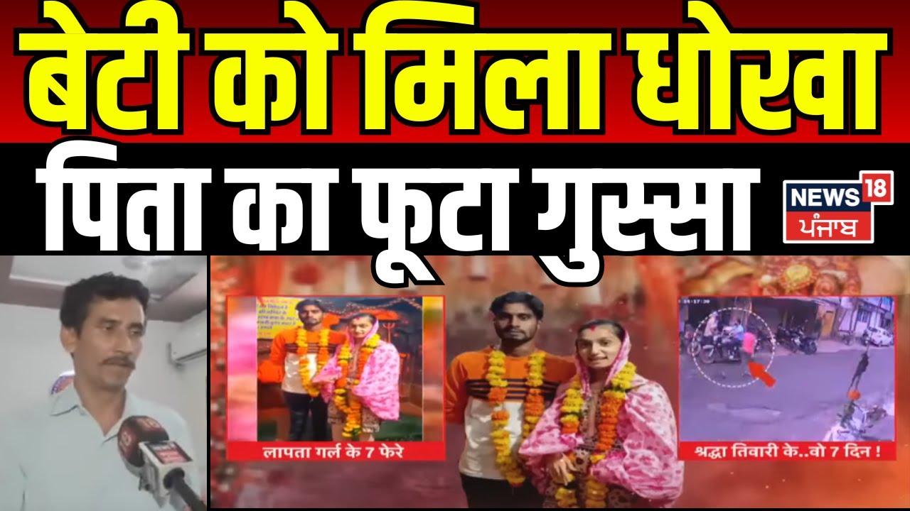 Shraddha Tiwari Missing : बेटी को मिला धोखा , पिता का फूटा गुस्सा | indore girl missing