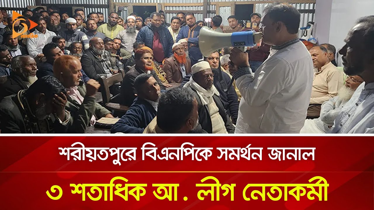 শরীয়তপুরে বিএনপিকে সমর্থন জানাল ৩ শতাধিক আ. লীগ নেতাকর্মী | Nagorik TV