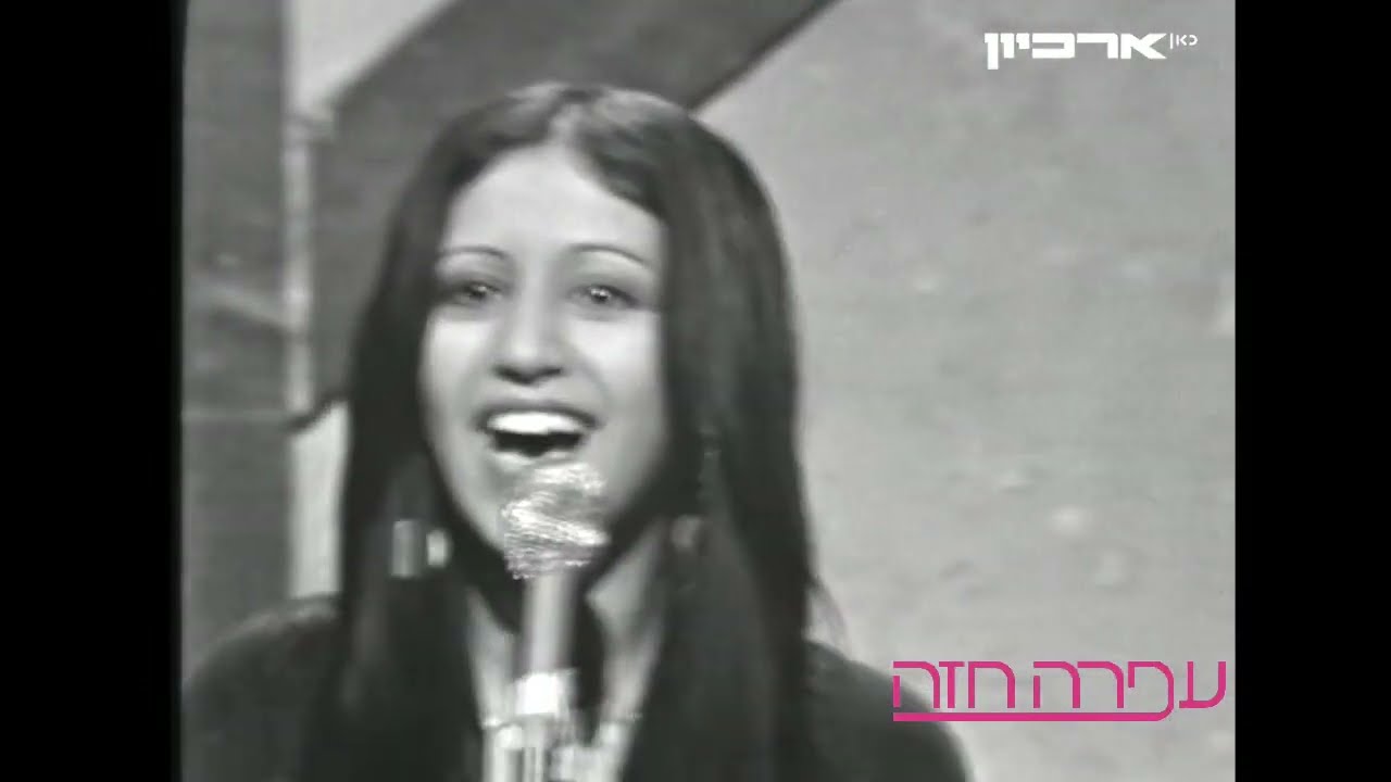עפרה חזה וסדנת שכונת התקווה שרים 