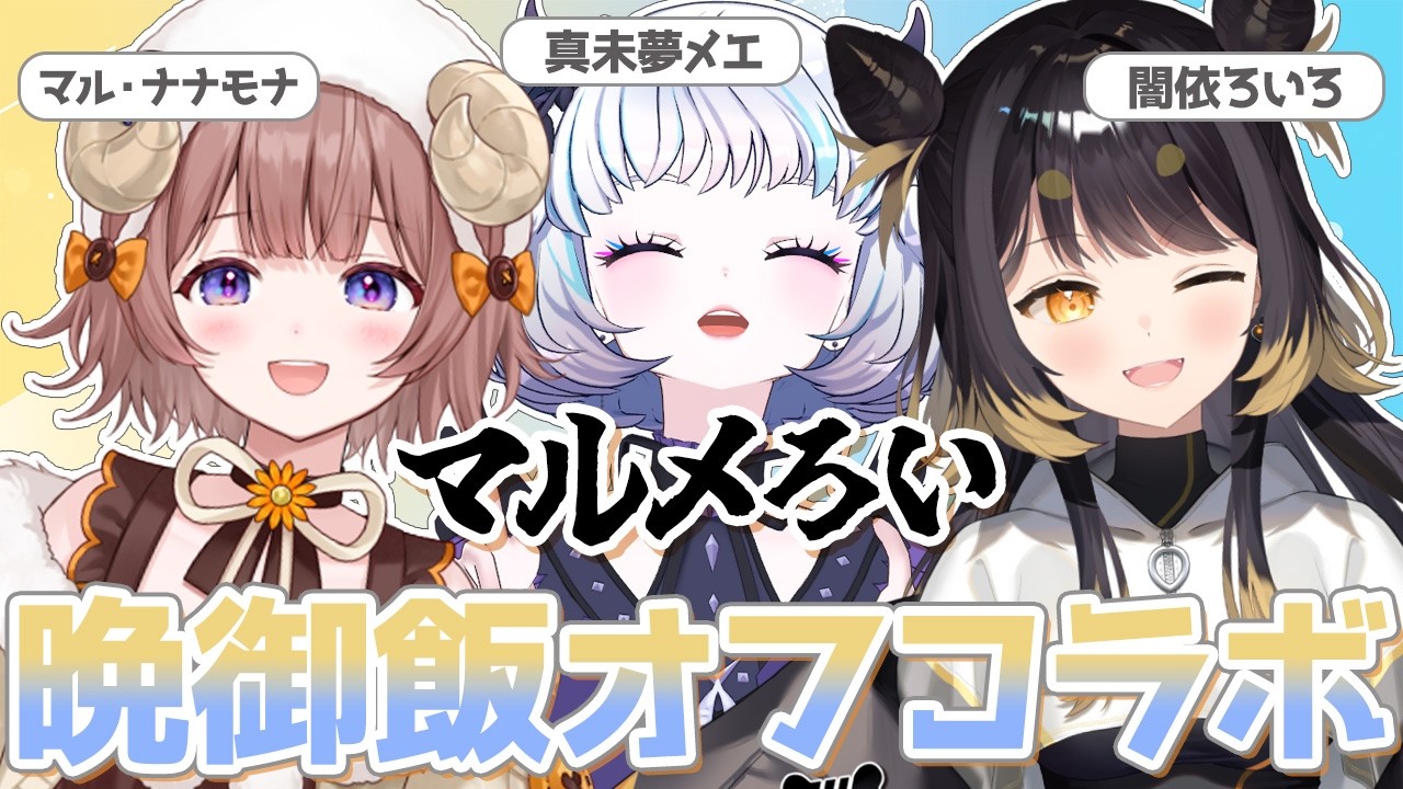 【オフコラボ 】#マルメろい で晩御飯食べるぞ！ 【#闇依ろいろ #MEWLIVE】