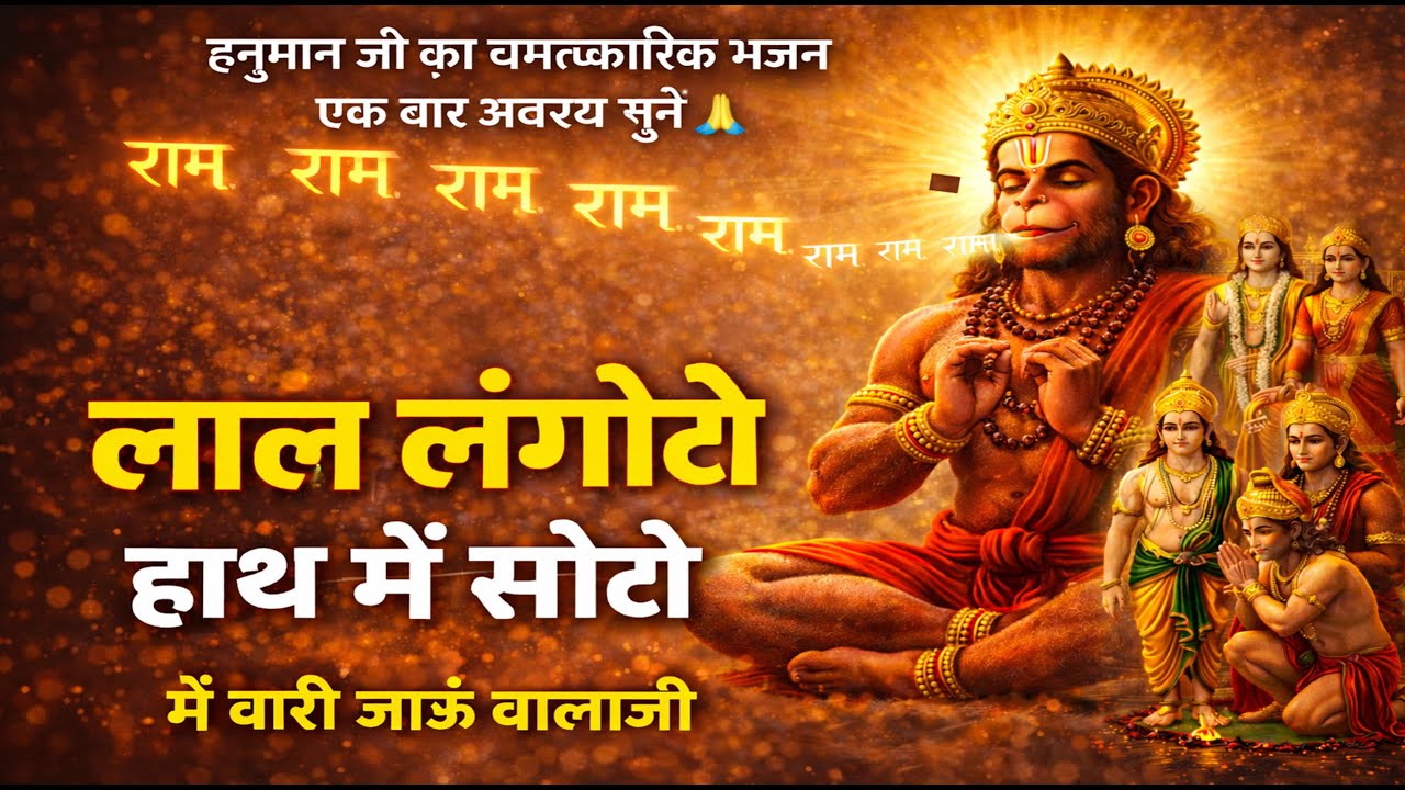 संकट मोचन हनुमान भजन | लाल लंगोटो हाथ में सोटो | Hanuman Bhajan | भक्ति रसधारा | Bhakti Rasdhara