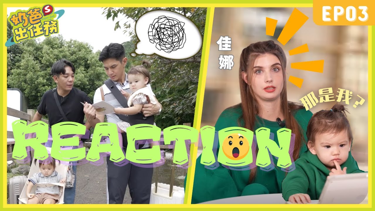 【奶爸出任務】Reaction｜佳娜看祖雄露營傻眼實錄！出門竟然忘記帶衣服？內內看自己皺眉了｜EP3番外篇