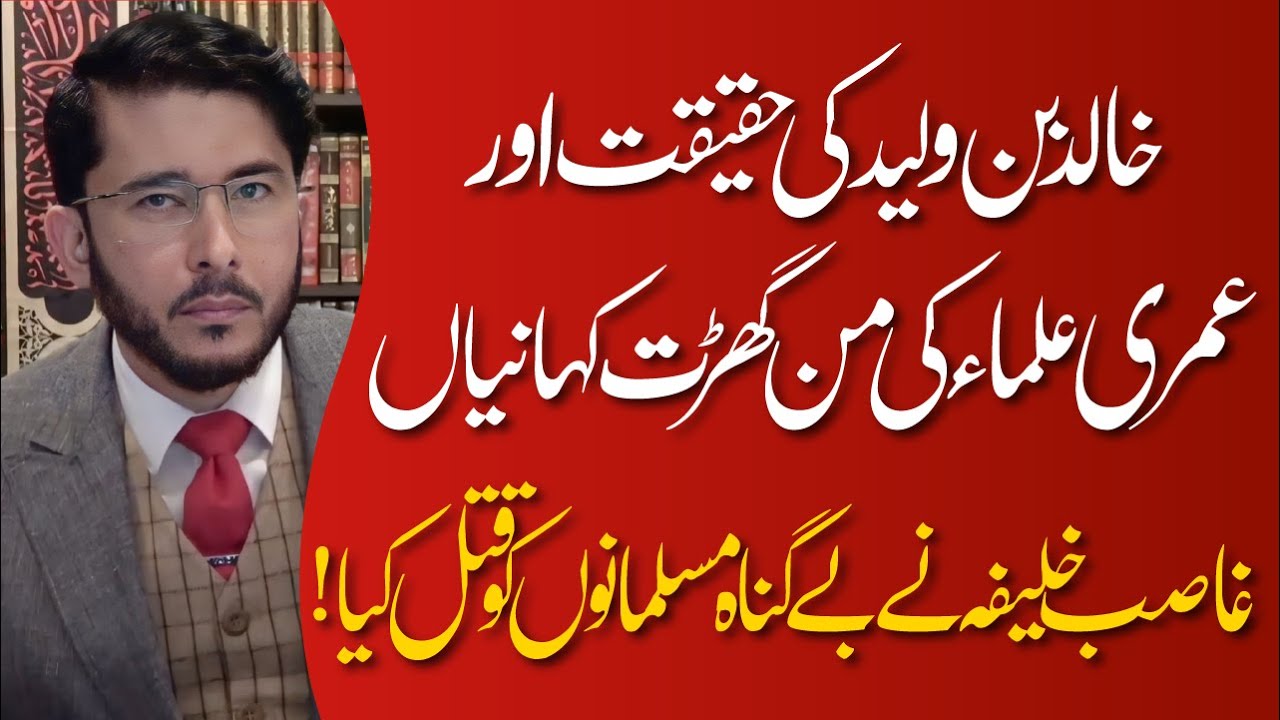 Khalid Bin Waleed Ki Haqeeqat | Ghasib Khalifa Ne Be'gunah Muslamano Ko Qatal Kya | Hassan Allahyari