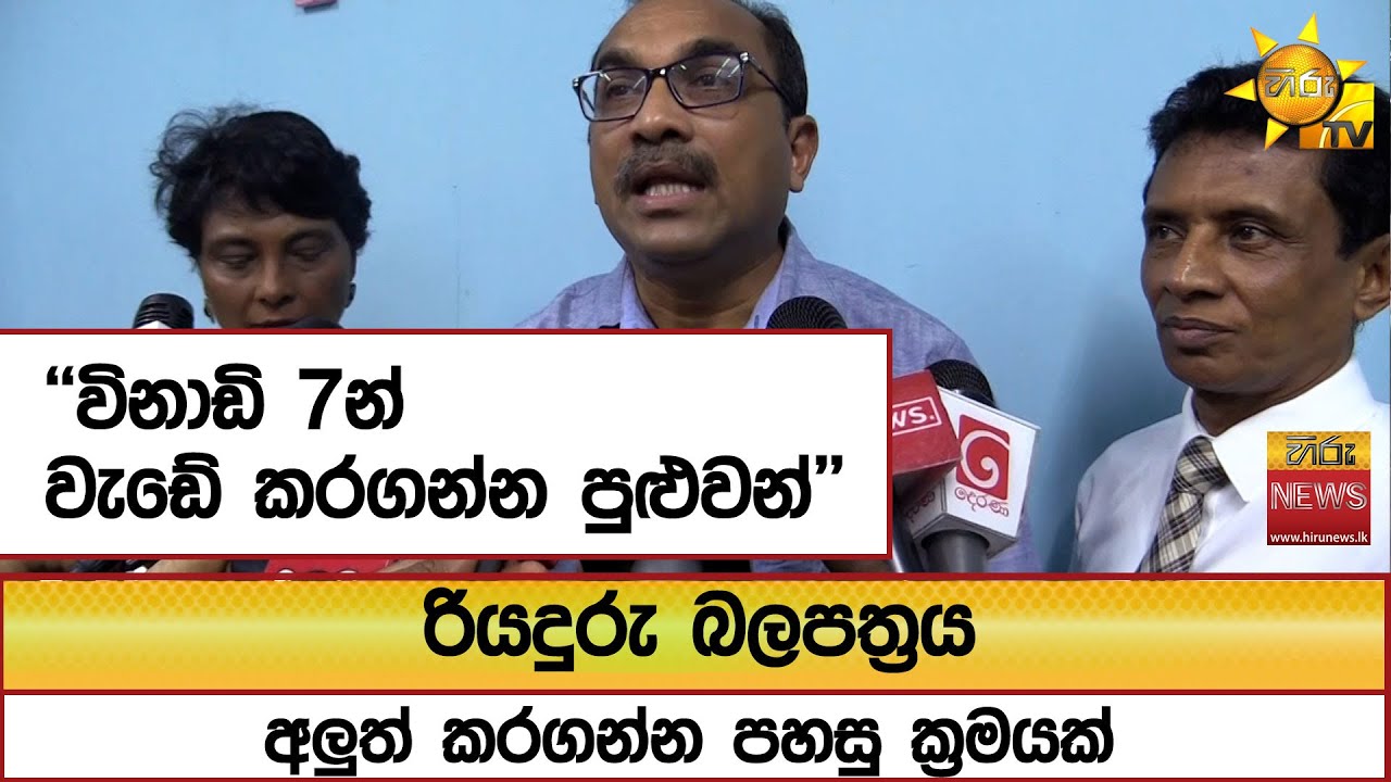රියදුරු බලපත්‍රය අලුත් කරගන්න පහසු ක්‍රමයක්...''විනාඩි 7න් වැඩේ කරගන්න පුළුවන්''  - Hiru News