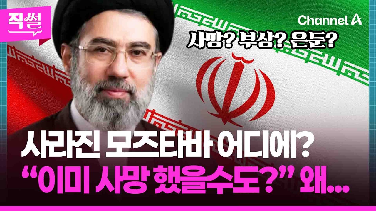 사라진 이란 새 지도자📌 모즈타바 어디에?💥🤔…“이미 사망 했을수도?” 왜 👀 [직썰]