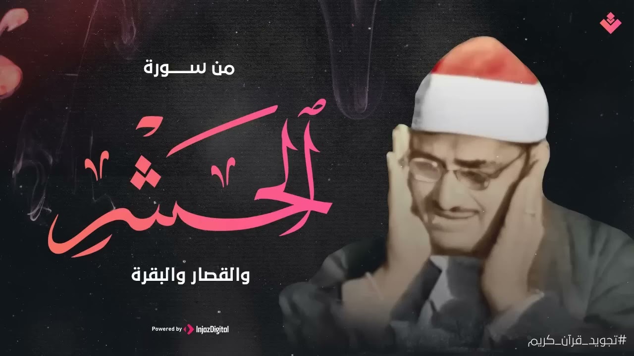 هو الله  من سورة الحشر والقصار والبقرة الشيخ محمد صديق المنشاوي تلاوة نادرة