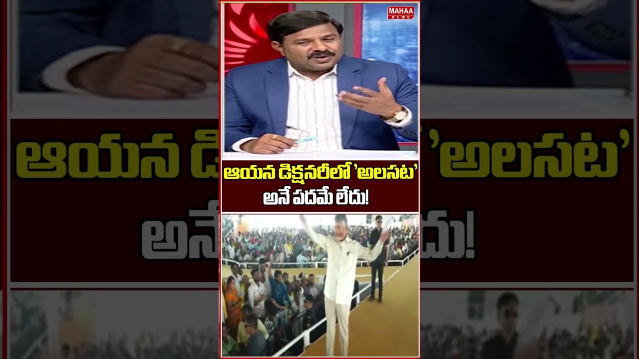 ఆయన డిక్షనరీలో 'అలసట' అనే పదమే లేదు! | Mahaa Vamsi | Mahaa Vamsi Analysis | Mahaa News