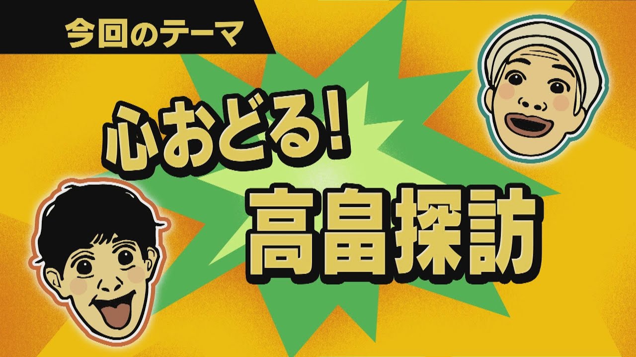 【ワクワク！やまが旅】心おどる！高畠探訪