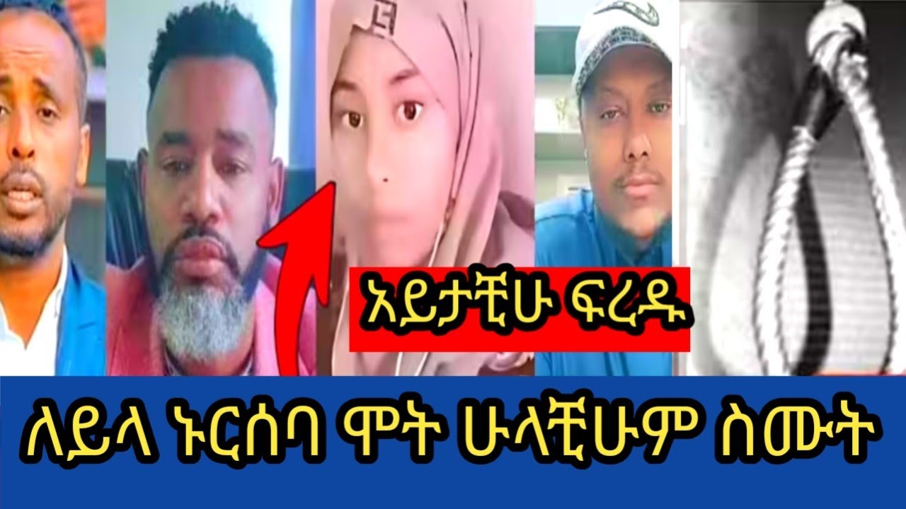 #ለይላ ኑርሰቦ #ሞት አይታቺሁ #ፍረዱ 