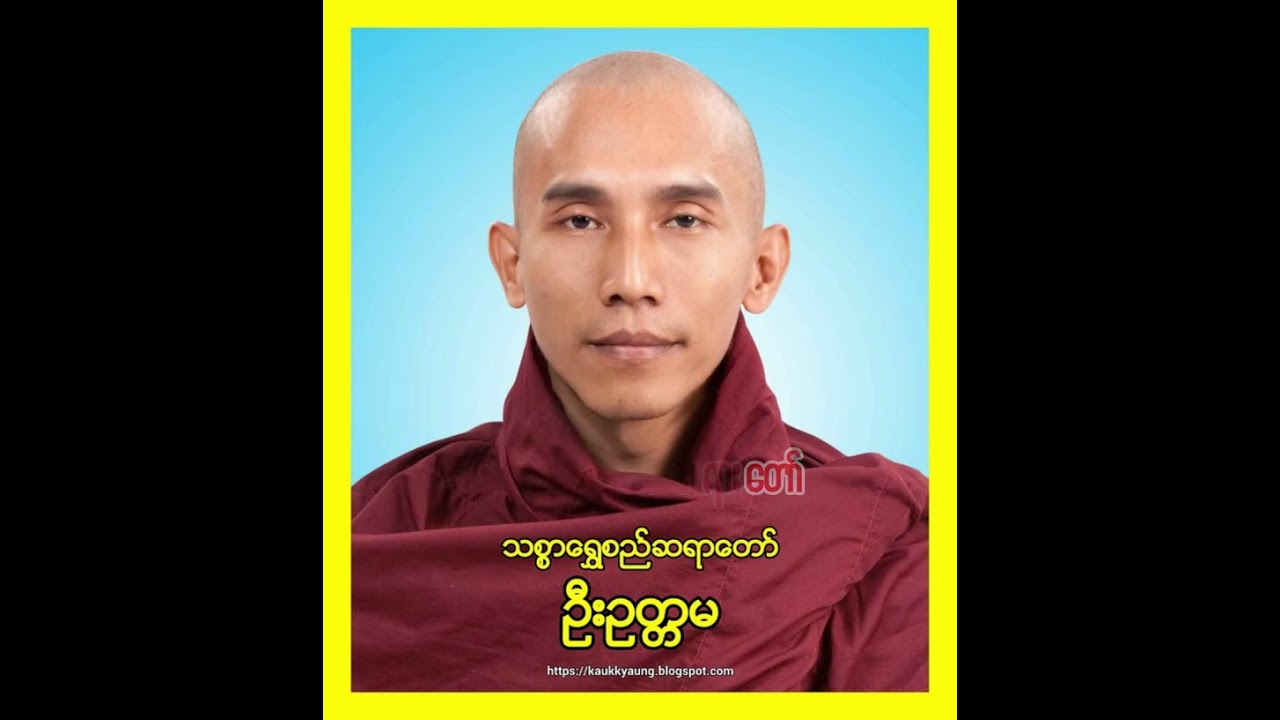 သစ္စာ(၄) ပါး တရားတော် သစ္စာရွှေစည်ဆရာတော် အရှင်ဥတ္တမ