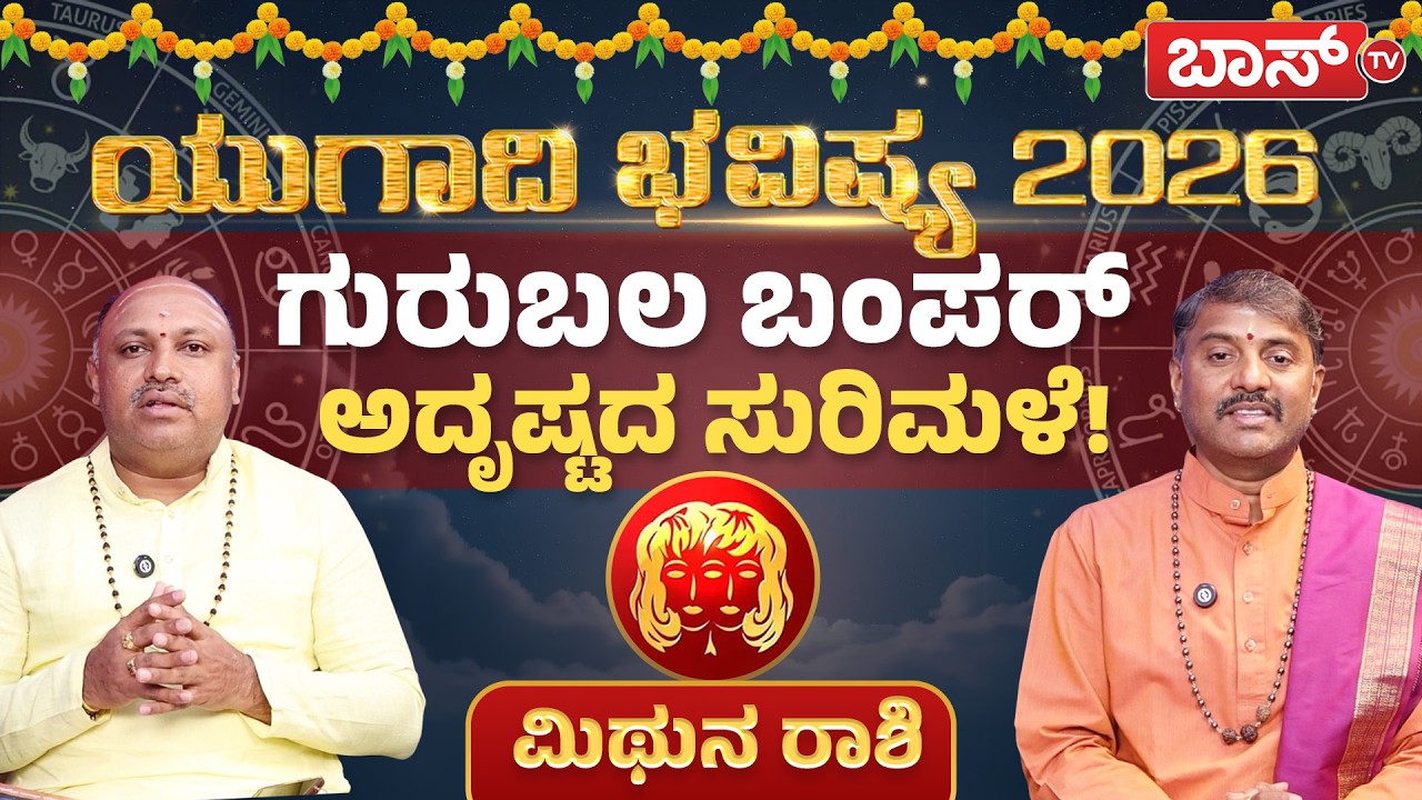 ಮಿಥುನ ರಾಶಿಯವರಿಗೆ ಹೇಗಿದೆ ಗುರುವಿನ ಫಲಾಫಲ? | Mithuna Rashi | Gemini Ugadi Horoscope 2026 | BossTv