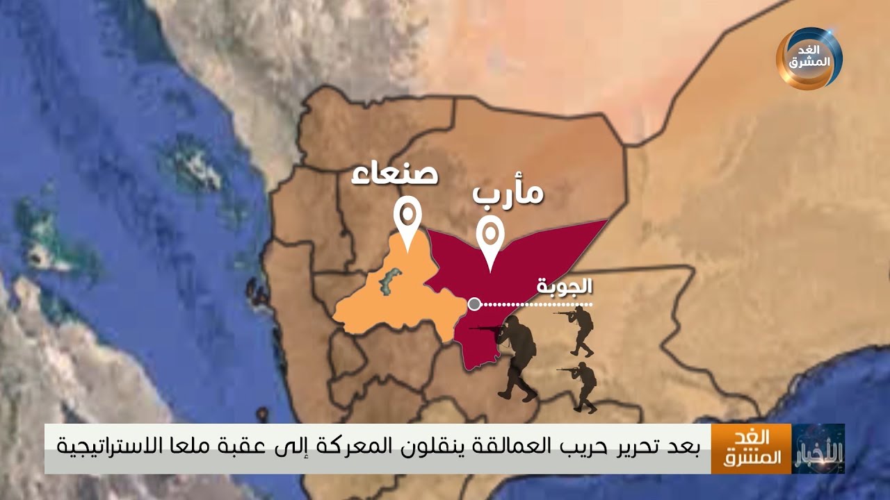 بعد تحرير حريب.. ألوية العمالقة تنقل المعركة إلى عقبة ملعا الاستراتيجية جنوب مأرب
