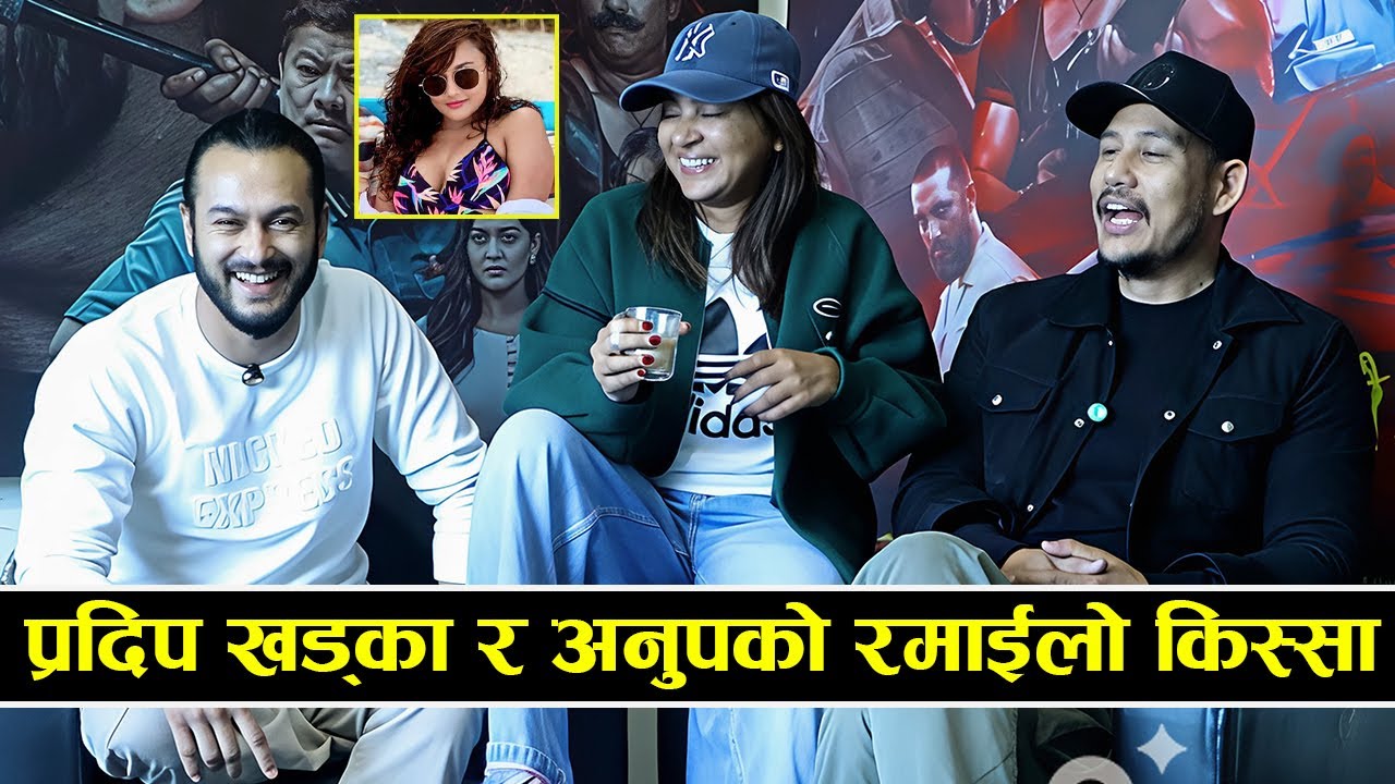 प्रदिप खड्का र अनुपको रमाईलो किस्सा | Pradeep Khadka | Anup Bikram Shahi |