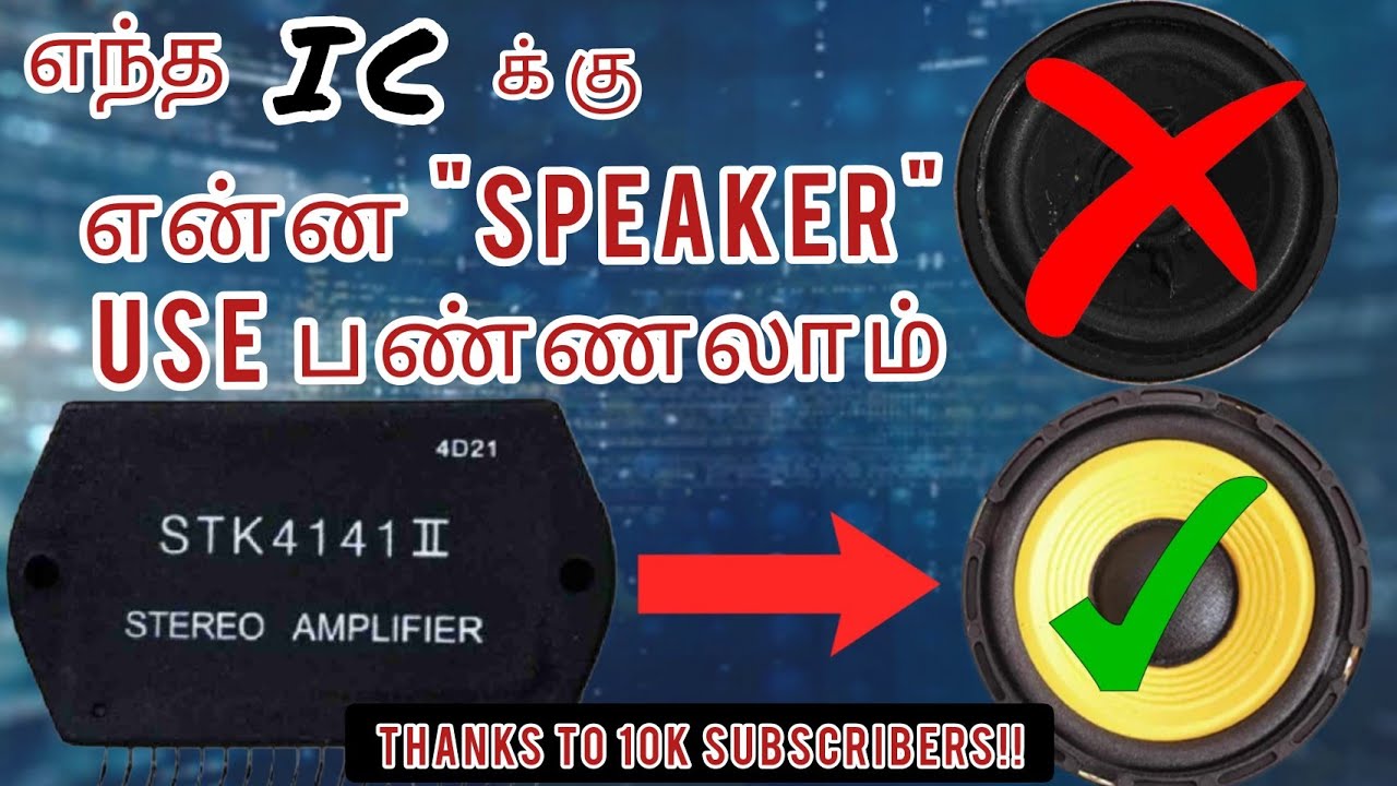 எந்த "IC" க்கு, என்ன "SPEAKER" போடலாம்!!🔉 