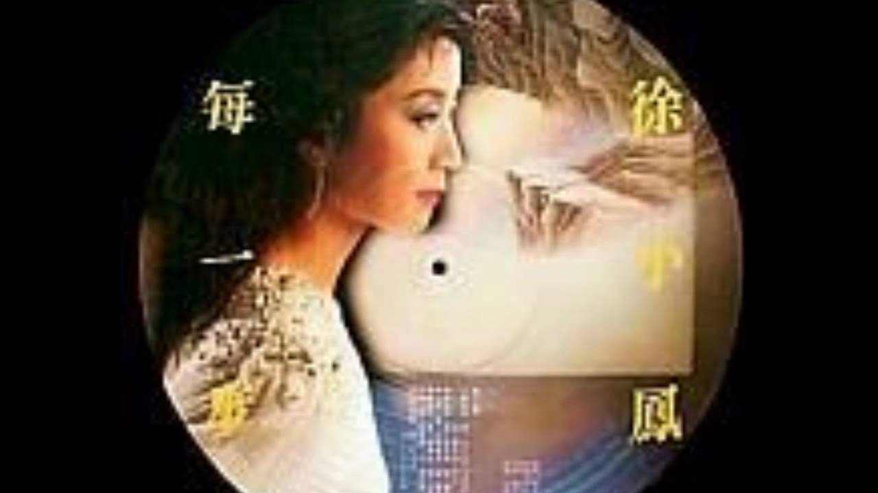 不了情 徐小鳳