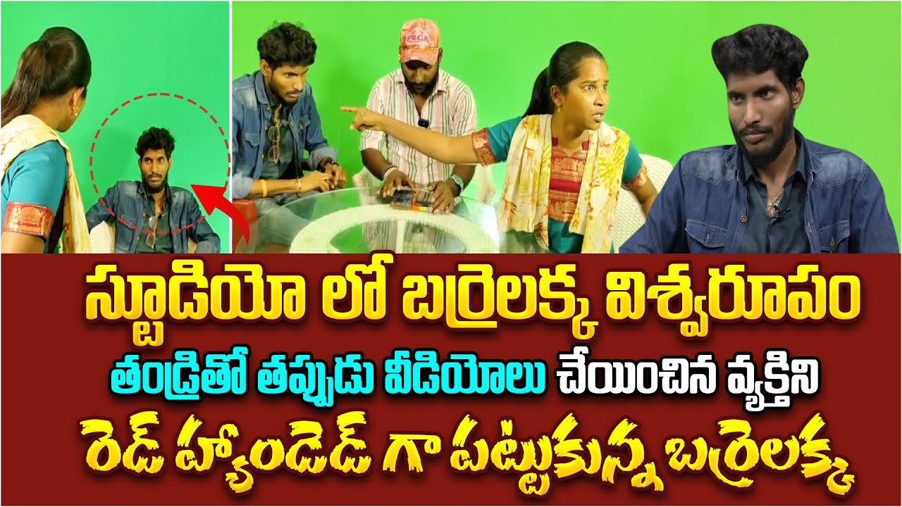స్టూడియో లో బర్రెలక్క విశ్వరూపం | Barrelakka Sirisha Caught The Person Spreading Rumours on Her