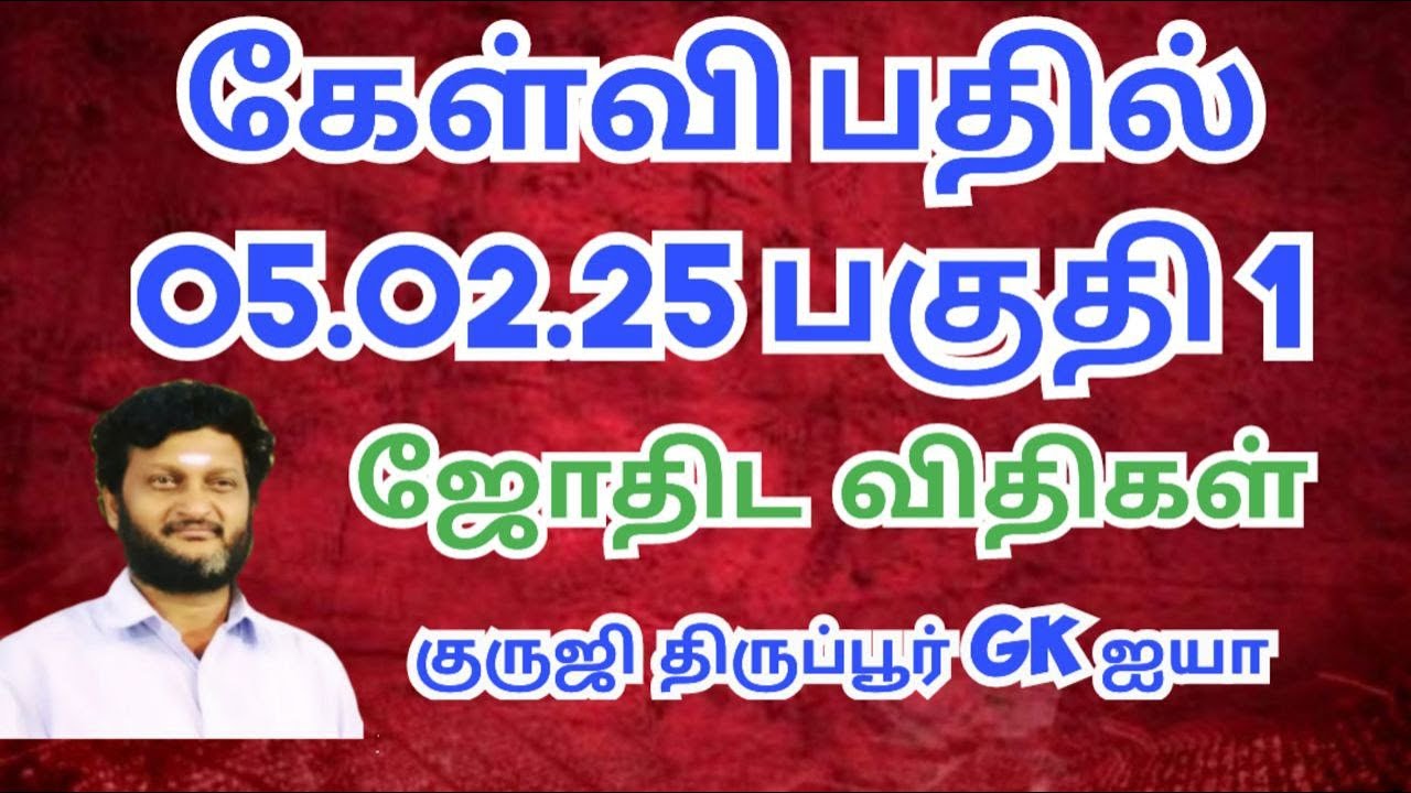 கேள்வி பதில் /05.02.25 பகுதி 1/ குருஜி திருப்பூர் GK ஐயா