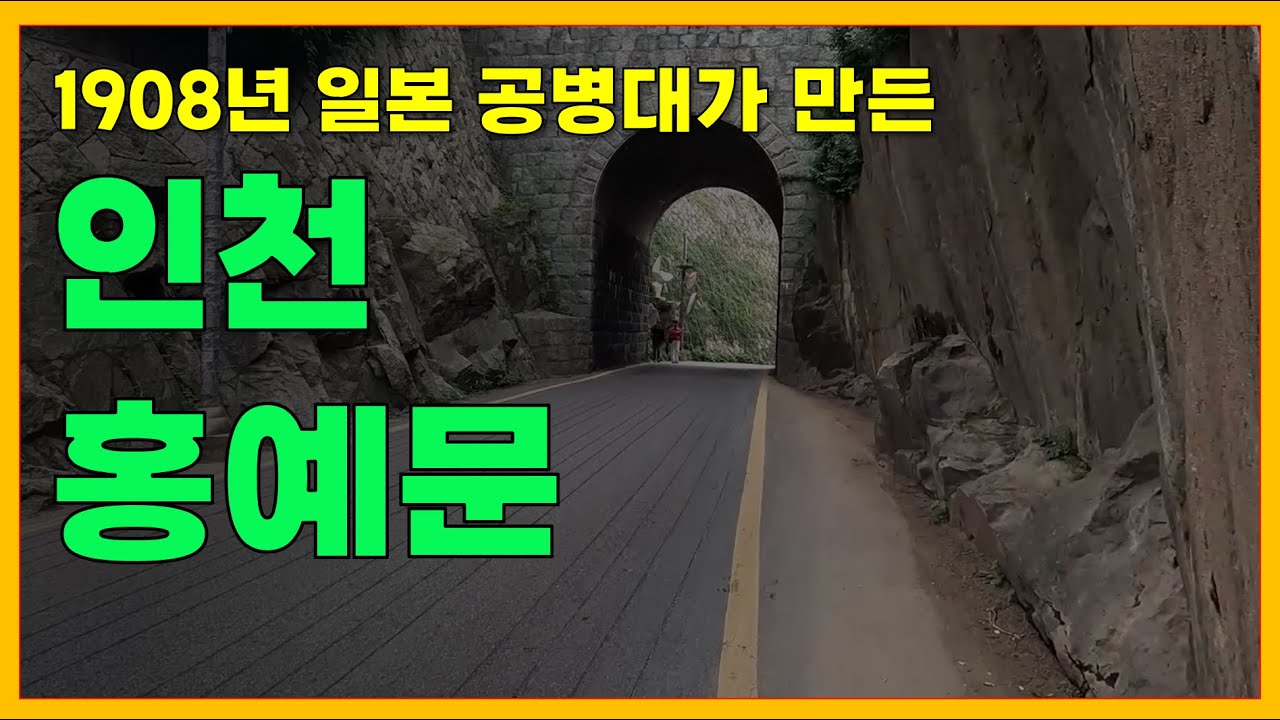 1908년 일본 공병대가 만든 인천 홍예문 지금도 차량이 지나는 100년 넘은 아치형 터널