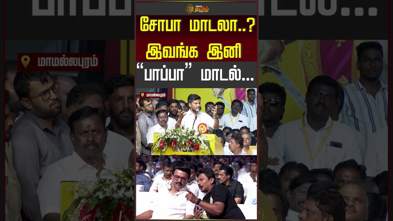 சோபா மாடலா..? இவங்க இனி &ldquo;பாப்பா&rdquo; மாடல்... | TVK | CM Vijay | Minister Ramesh | DMK | MKStalin