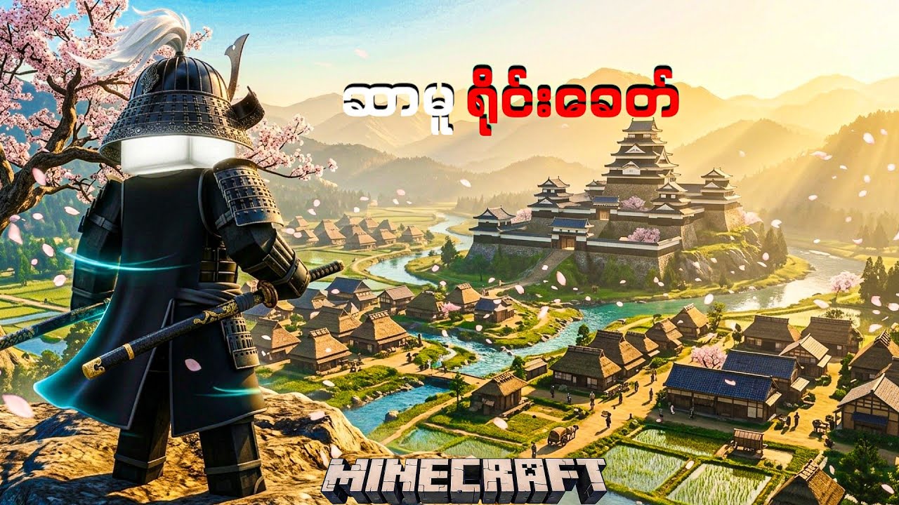ဂျပန်ဆာမူရိုင်းဓားသမားတစ်ယောက်အနေနဲ့ သမိုင်းတစ်ခုစတင်ခဲ့ပါတယ်။ ​I Became a Samurai in Minecraft.
