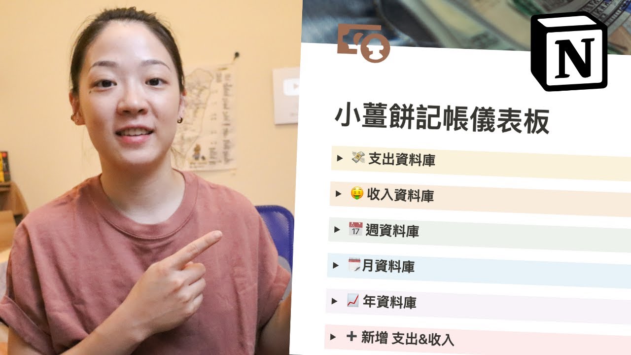 如何透過Notion記帳💰？免費記帳模板