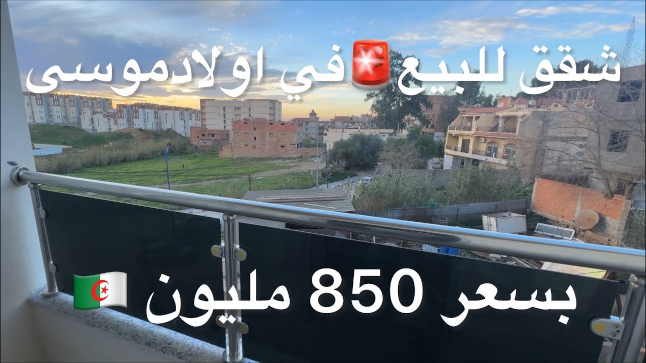 شقق روعة للبيع🚨في اولاد موسى بسعر 850 مليون 🇩🇿0775504414