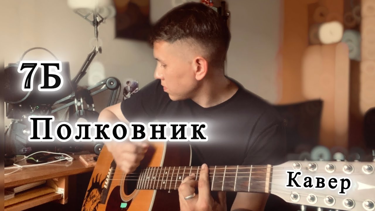 7Б -Моя душа под потолком (Полковник)Кавер