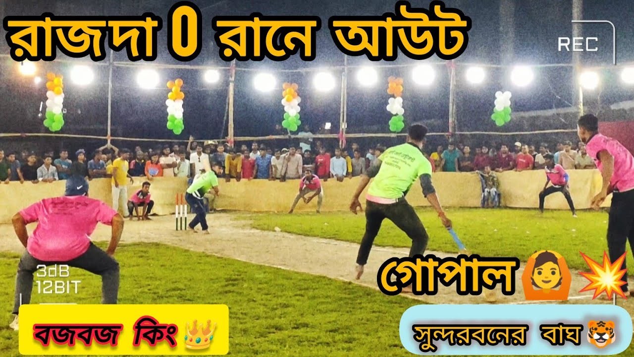 সুন্দরবনের গোপাল, বজবজ এর রাজ দা !! 🙆😭Plastic Ball Cricket Big Tournament ।।💥Prize ₹35,000 🤑 ₹30,000