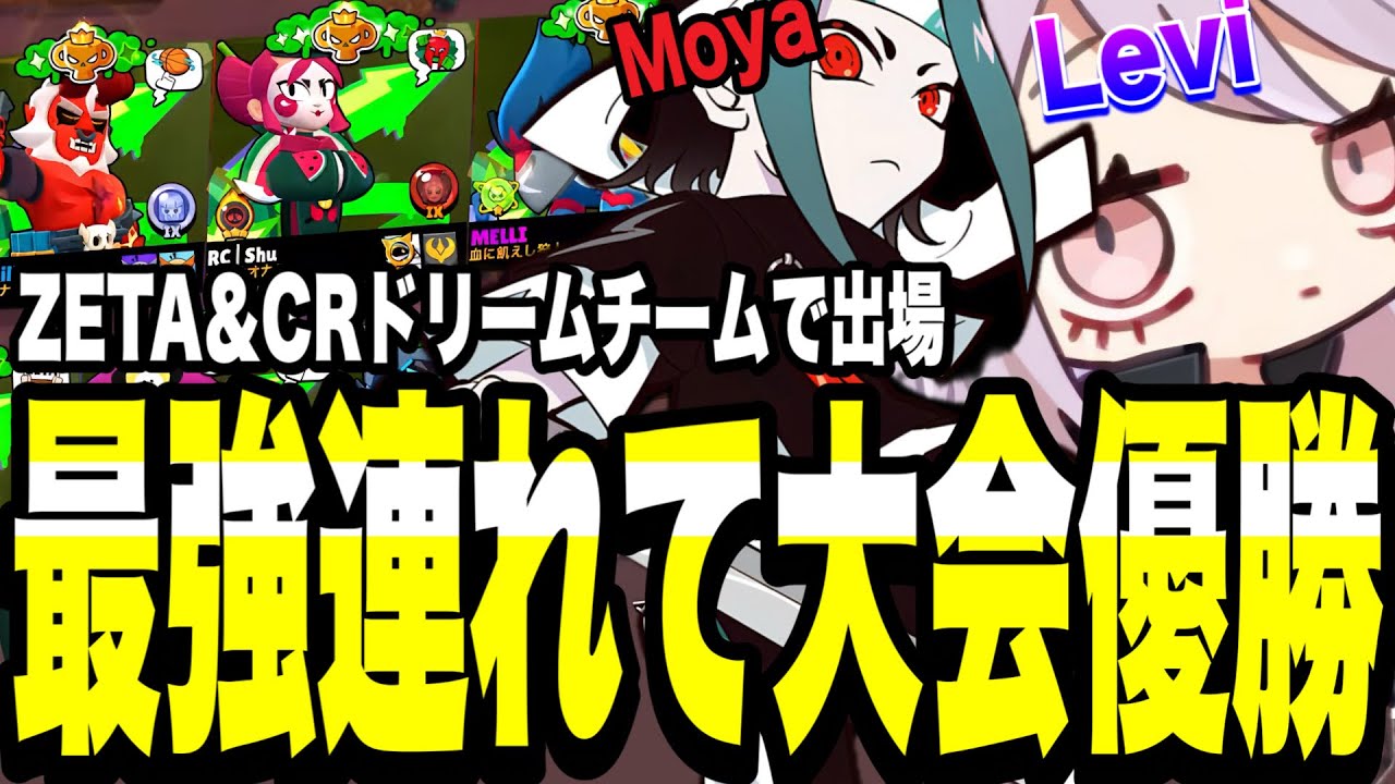 【ブロスタ】ZETA＆CRの最強メンバー連れて大会(ERCUP)優勝!!終始笑いが止まらなくて楽しすぎた...