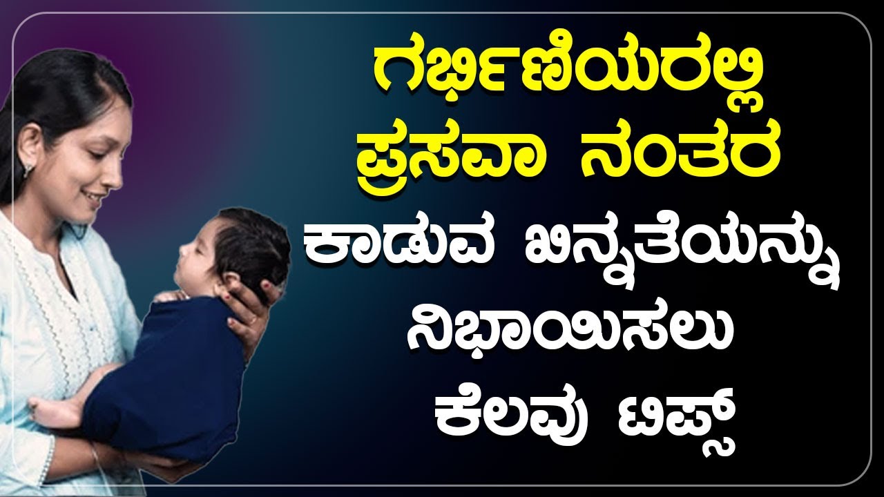 ಗರ್ಭಿಣಿಯರಲ್ಲಿ ಪ್ರಸವಾ ನಂತರ ಕಾಡುವ ಖಿನ್ನತೆಯನ್ನು ನಿಭಾಯಿಸಲು ಕೆಲವು ಟಿಪ್ಸ್ | GARBHA SAMSKARA
