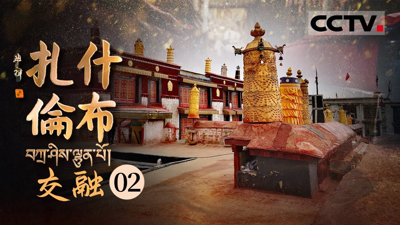 《扎什伦布》第2集 西藏的小昭寺 文成公主实景剧 人们日常饮用的茶叶 这里面无一不诉说着汉藏之间的情谊——交融【CCTV纪录】