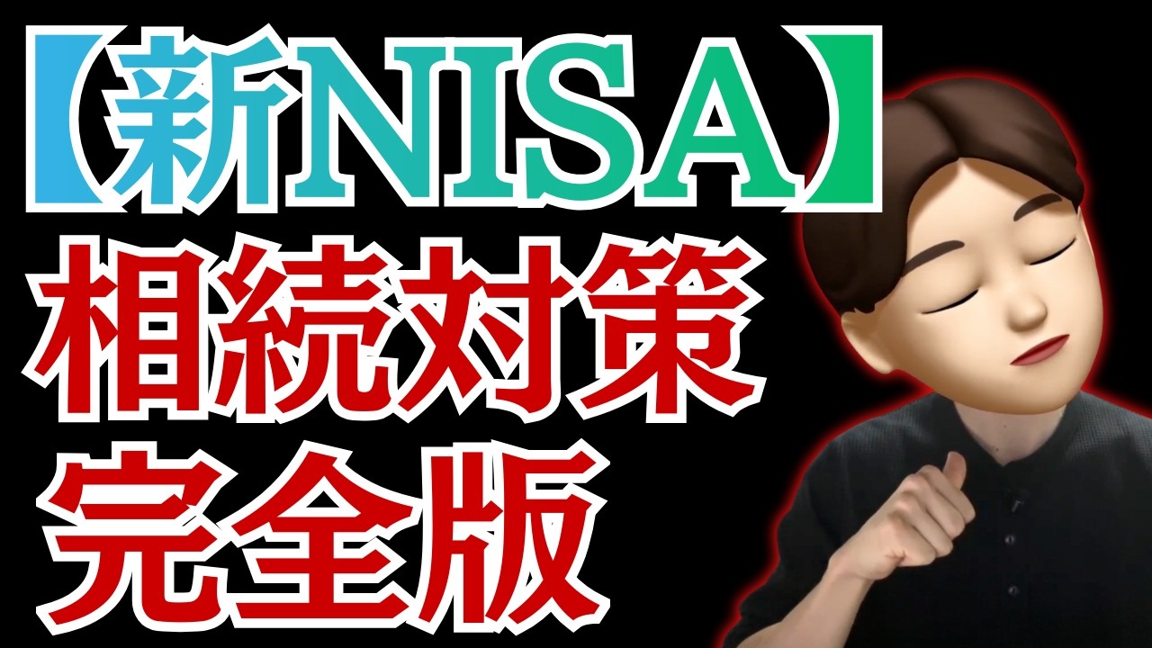 【新NISA】相続時にNISAは消滅!? 今、絶対にやるべきこと〜NISA相続完全解説〜