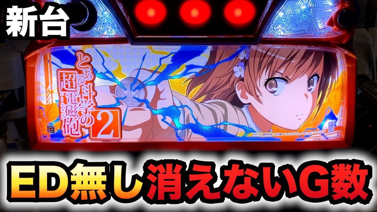 【新台】レールガン2はED無し乗せたG数が消えない？パチスロ実践とある科学の超電磁砲2#1516