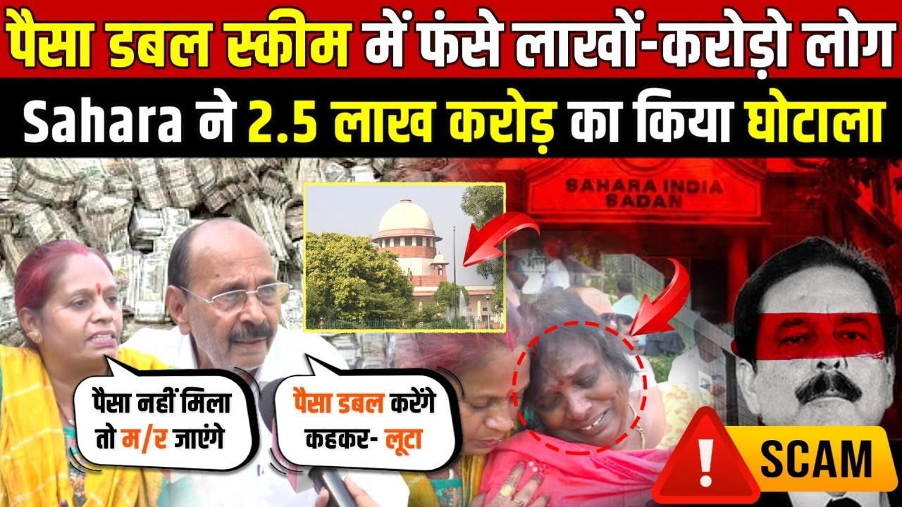 पैसा डबल स्कीम में फंसे लाखों-करोड़ो लोग - फिल्मी स्टाइल में की करोड़ो की हेरा-फेरी | Supreme Court |