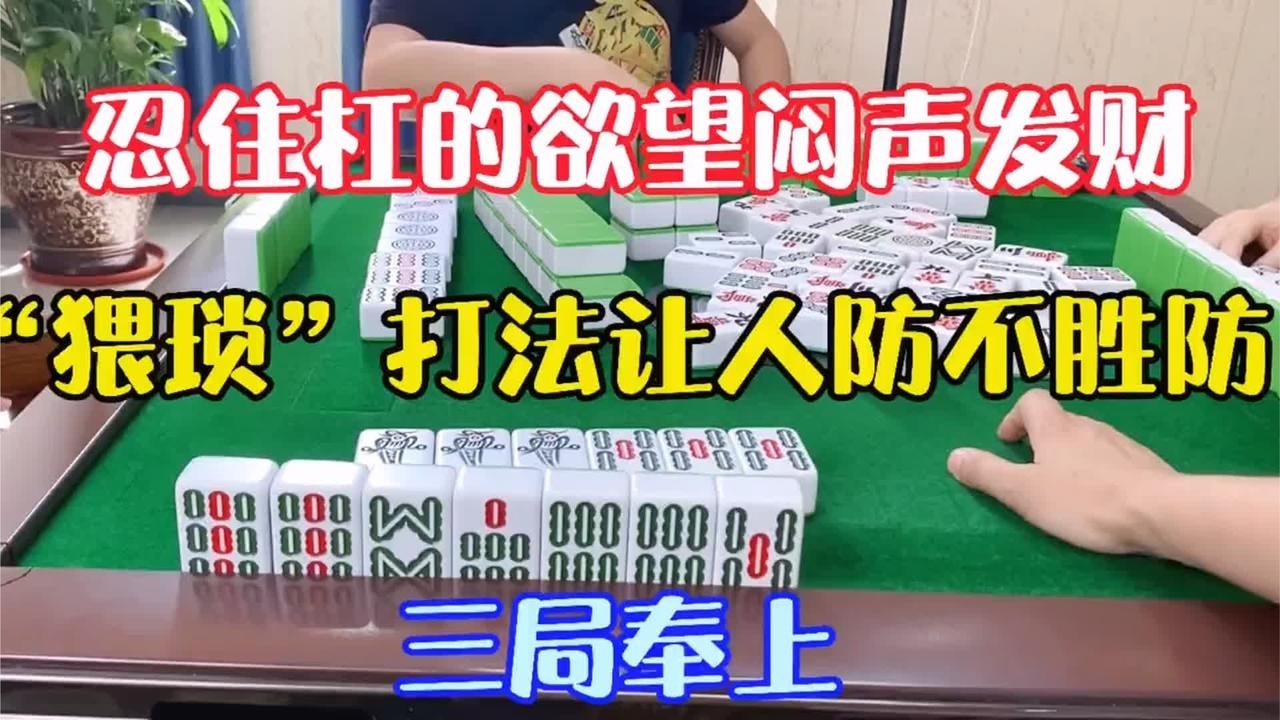 四川麻将：忍住杠的欲望闷声发财，“猥琐”打法让人防不胜防