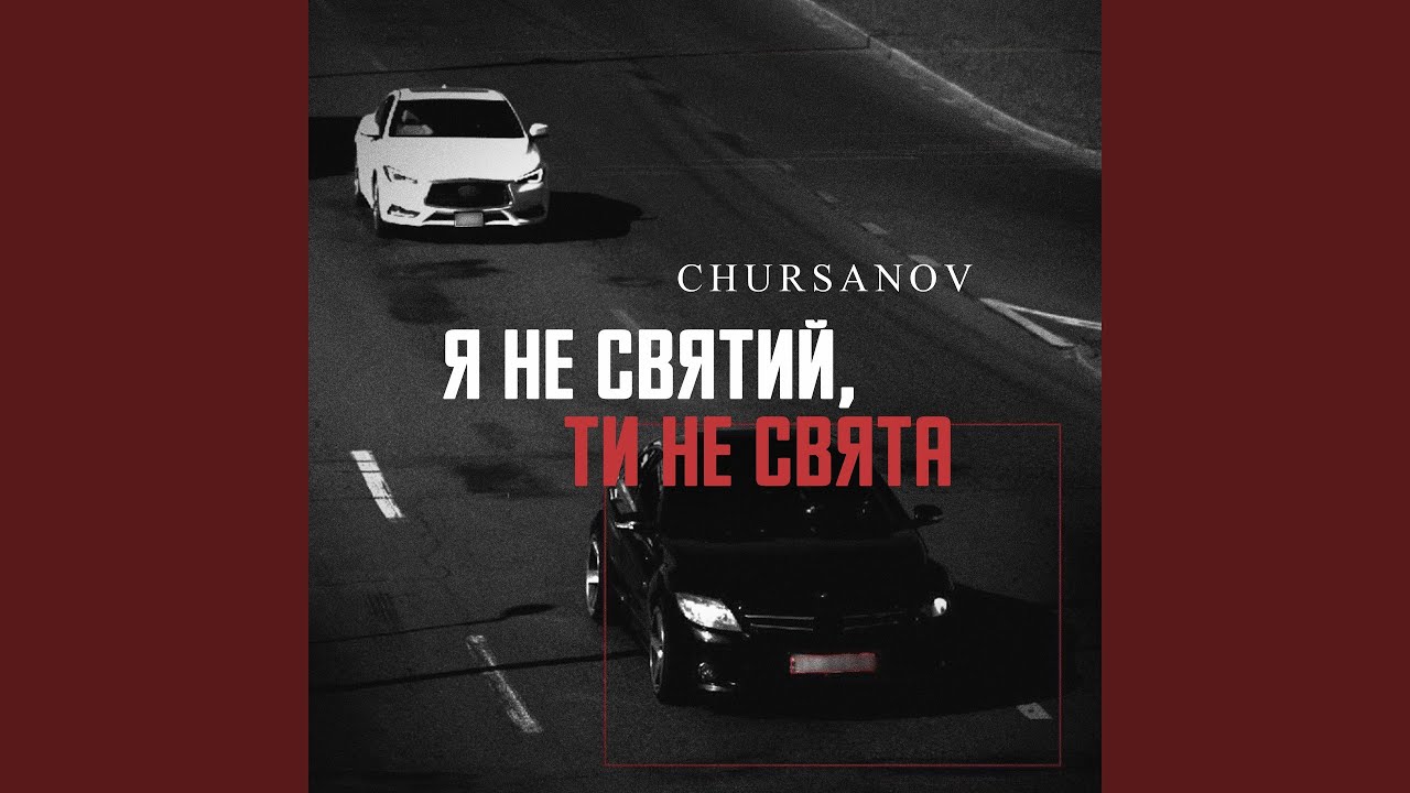 Я не святий, ти не свята