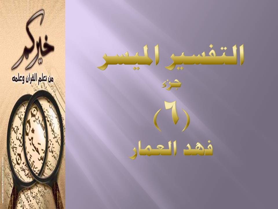 (جزء 6 - مقطع 11) - تفسير سورة المائدة ص 112 فهد العمار