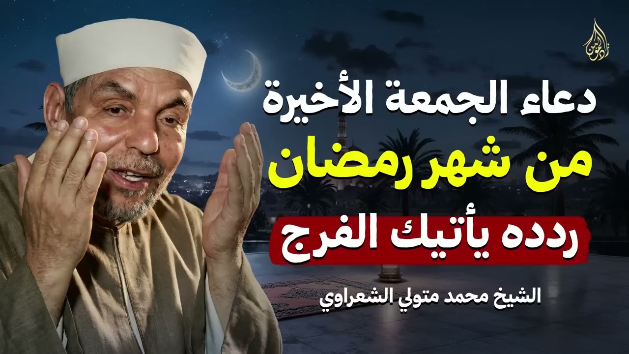 أجمل دعاء في الجمعة الاخيرة من رمضان ردده يأتيك الرزق والفرج بإذن الله  الشيخ محمد متولي الشعراوي