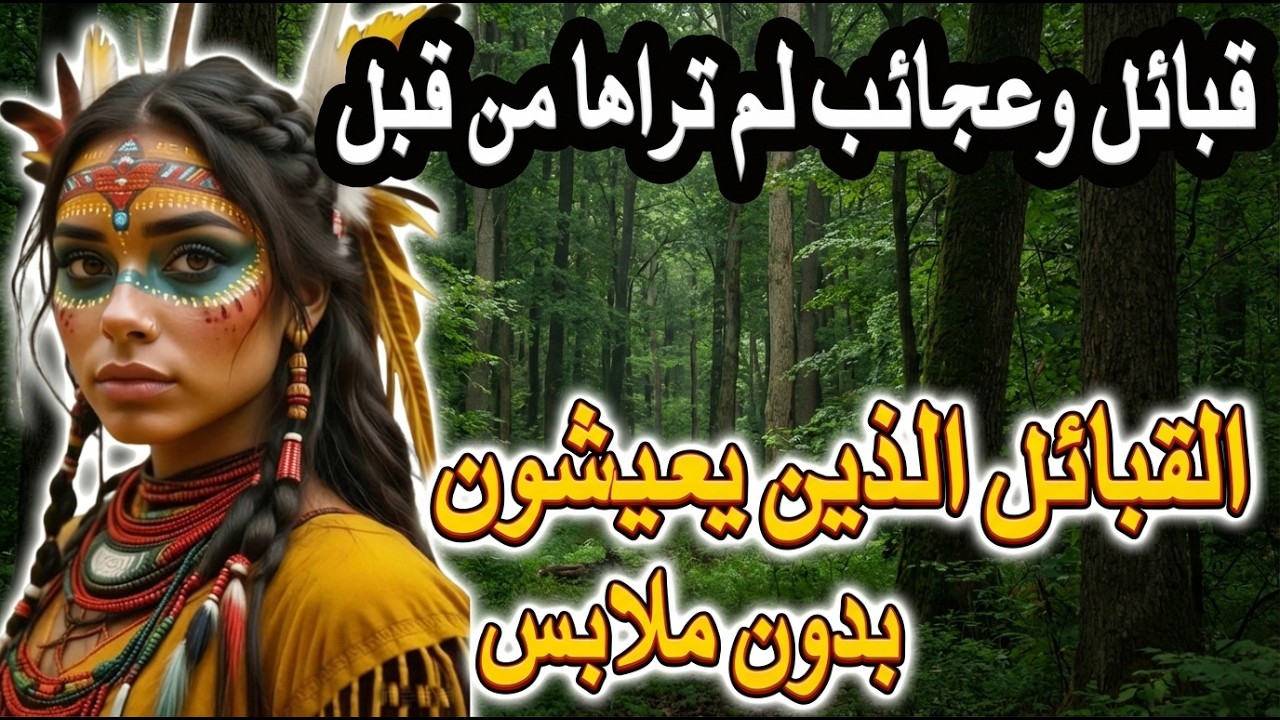 الحياة البرية في الأمازون: قبائل وعجائب لم تراها من قبل l القبائل الذين يعيشون بدون ملابس