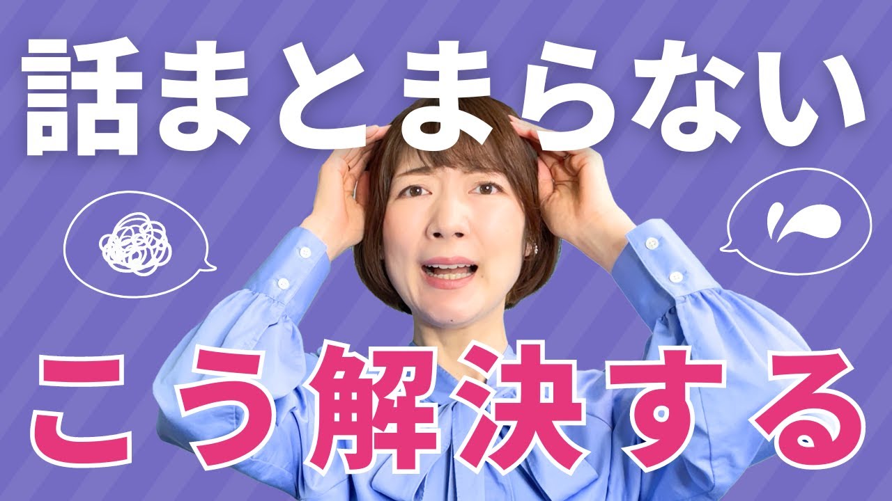 話がまとまらない！長い！を解決✨言語化のコツ