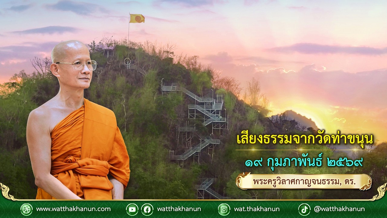 เสียงธรรมจากวัดท่าขนุน วันพฤหัสบดีที่ ๑๙ กุมภาพันธ์ ๒๕๖๙