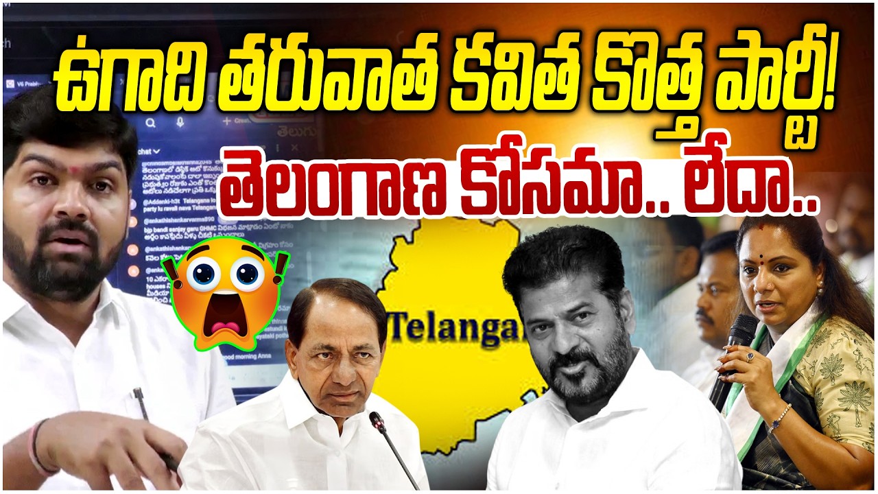ఉగాది తరువాత కవిత కొత్త పార్టీ ! 🤯🤯 | kavitha New Political Party After Ugadi | News Line Telugu