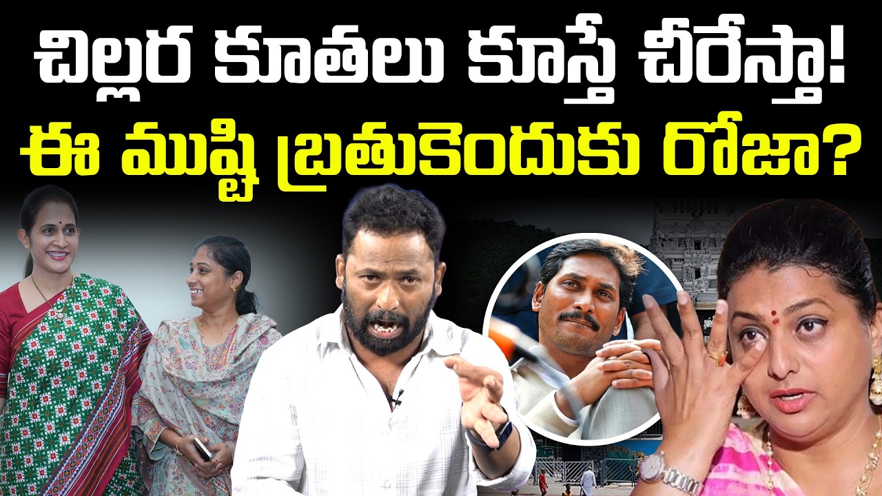 రోజా చిల్లర కూతలు | Kirrak RP Strong Response To RK Roja Comments | Vanara Telugu