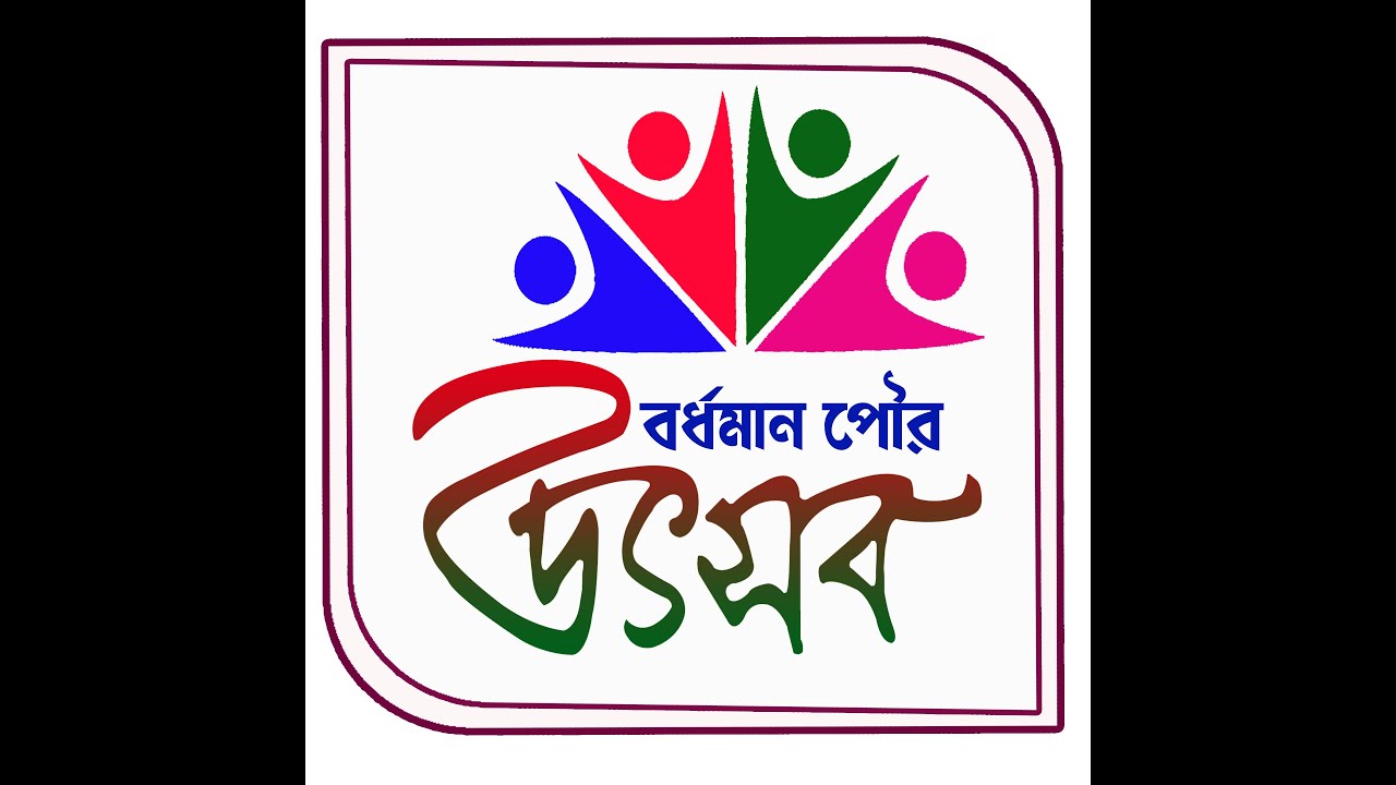 "বর্ধমান পৌর উৎসব" - ২০২৫ । সপ্তম দিন