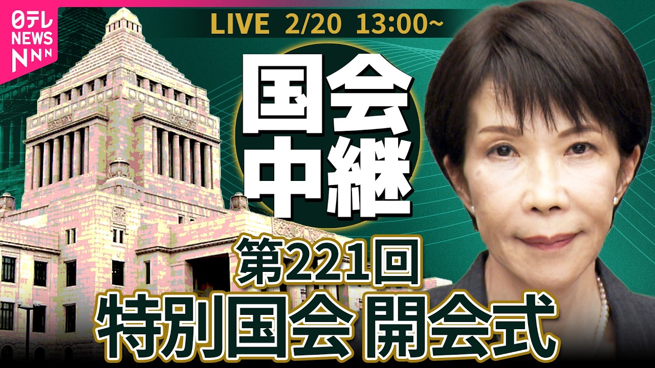 【国会中継】第221回 特別国会 開会式 ──政治ニュースライブ［2026年2月20日午後］（日テレNEWS LIVE）