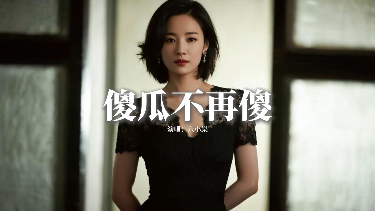 六小樂 - 傻瓜不再傻『我這大傻瓜不再為你傻，不珍惜我的人不要也罷，雖然很愛你但我不廉價，我能拿得起也能放得下。』【動態歌詞MV】
