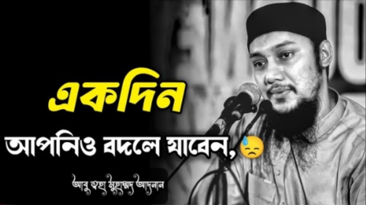 আবু ত্বুহা মোহাম্মদ আদনান সেরা ওয়াজ ২০২৬