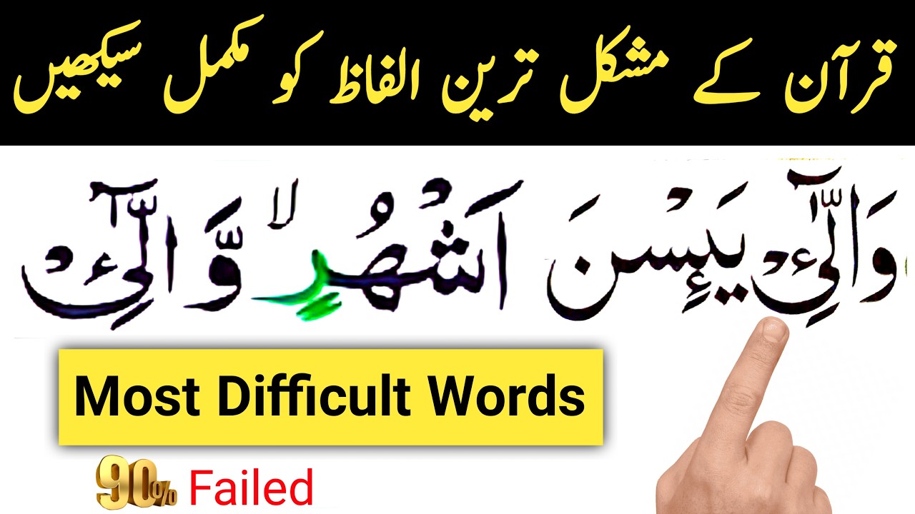 Most Difficult Words in Quran | قرآن کے مشکل ترین الفاظ ؟ | Learn Quran Recitation with Tajweed