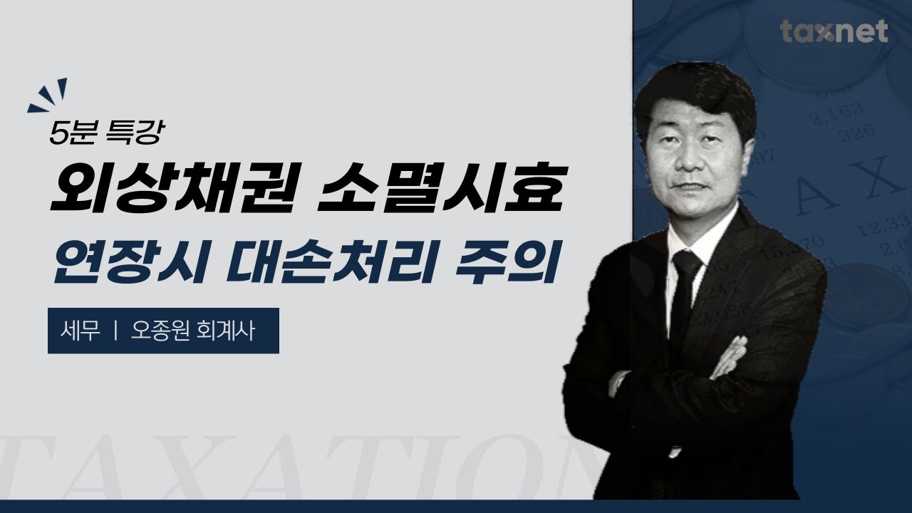 외상채권의 법원 판결에 따른 소멸시효 연장에 따른 조기대손처리 핵심 Tip